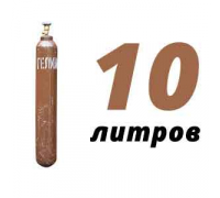 Гелиевый баллон 10 л бу