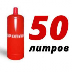 Купить Пропан 50 литров в Лужниках с доставкой